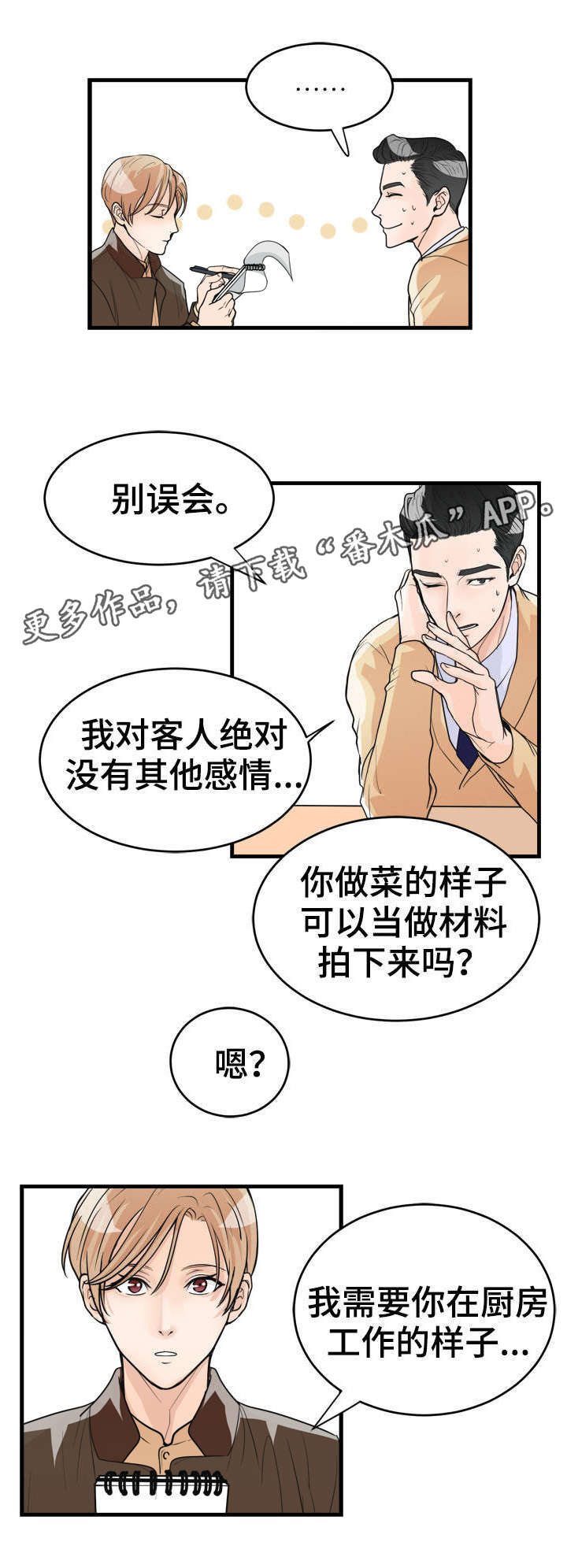 《天生搭配》漫画最新章节第22章采访免费下拉式在线观看章节第【8】张图片