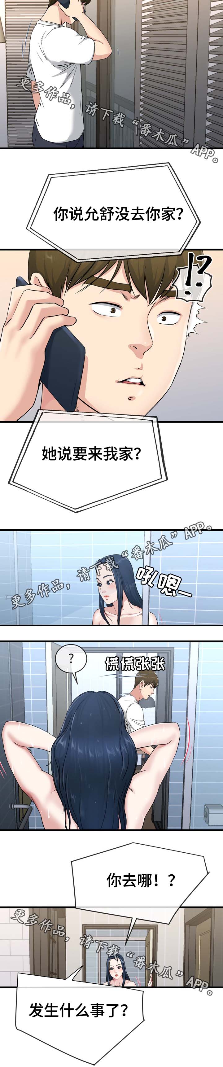 《极度克制》漫画最新章节第59章发生什么事了免费下拉式在线观看章节第【1】张图片