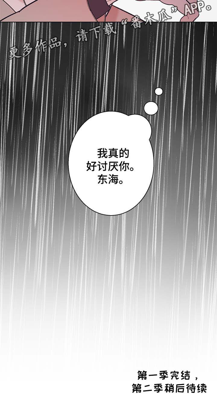 《何以是爱》漫画最新章节第38章我真的很讨厌你（第一季完）免费下拉式在线观看章节第【1】张图片