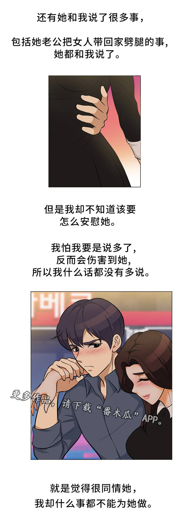 《惹草拈花》漫画最新章节第24章互相安慰免费下拉式在线观看章节第【4】张图片