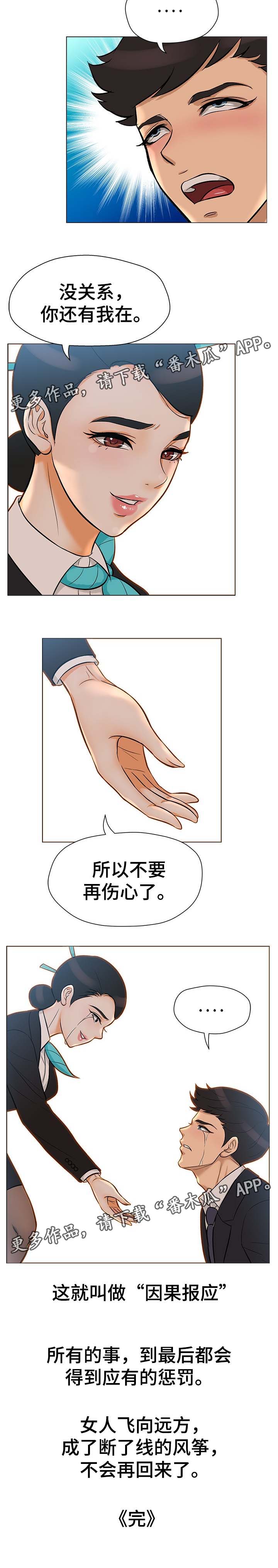 《惹草拈花》漫画最新章节第37章因果报应（完结）免费下拉式在线观看章节第【1】张图片