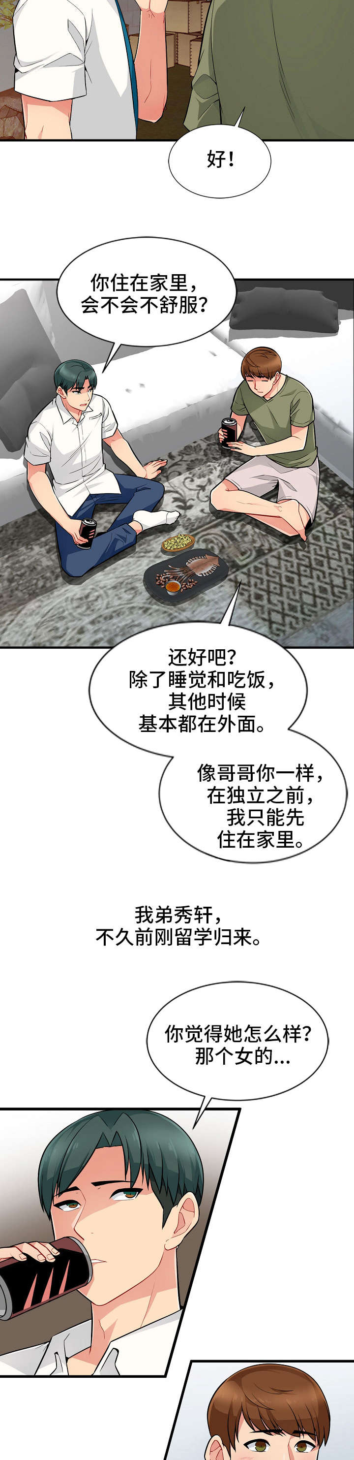 《共同目的》漫画最新章节第2章意外免费下拉式在线观看章节第【6】张图片