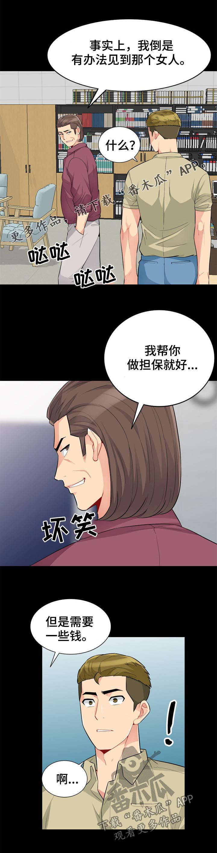 《共同目的》漫画最新章节第61章神秘免费下拉式在线观看章节第【13】张图片