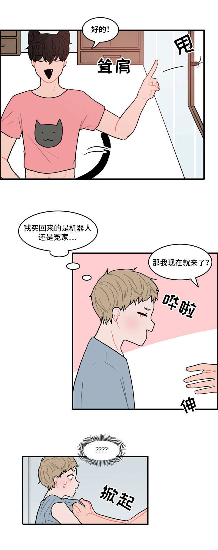 《人形玩物》漫画最新章节第2章被耍了免费下拉式在线观看章节第【2】张图片