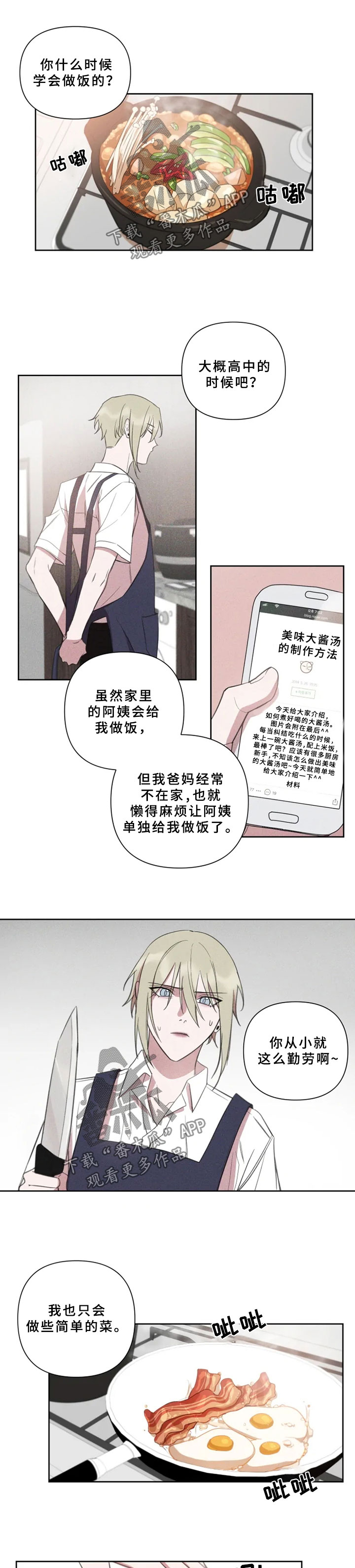 《温情陷阱》漫画最新章节第65章做菜免费下拉式在线观看章节第【5】张图片