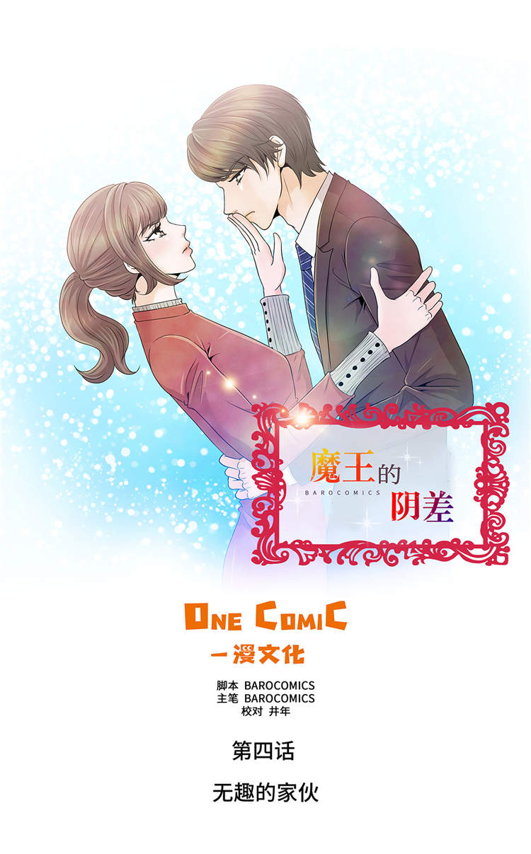 《魔王的阴差》漫画最新章节第4章无趣的家伙免费下拉式在线观看章节第【41】张图片