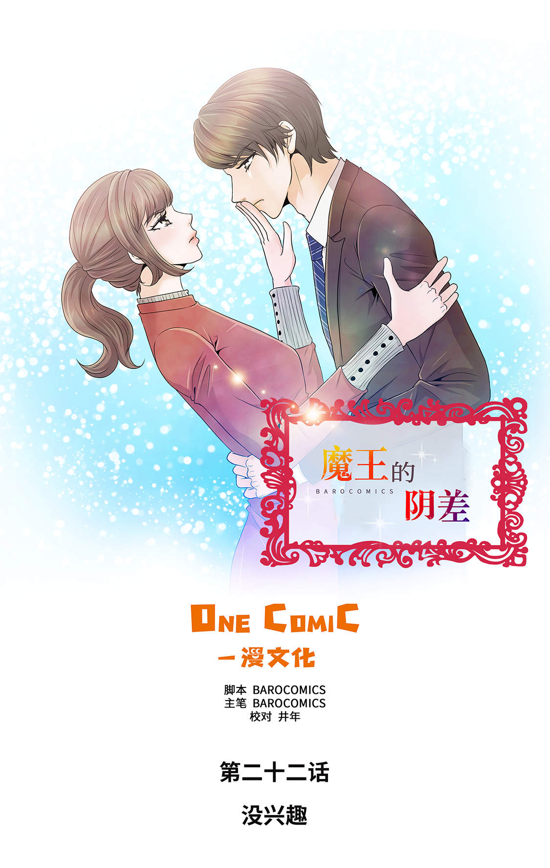 《魔王的阴差》漫画最新章节第22章没兴趣免费下拉式在线观看章节第【28】张图片