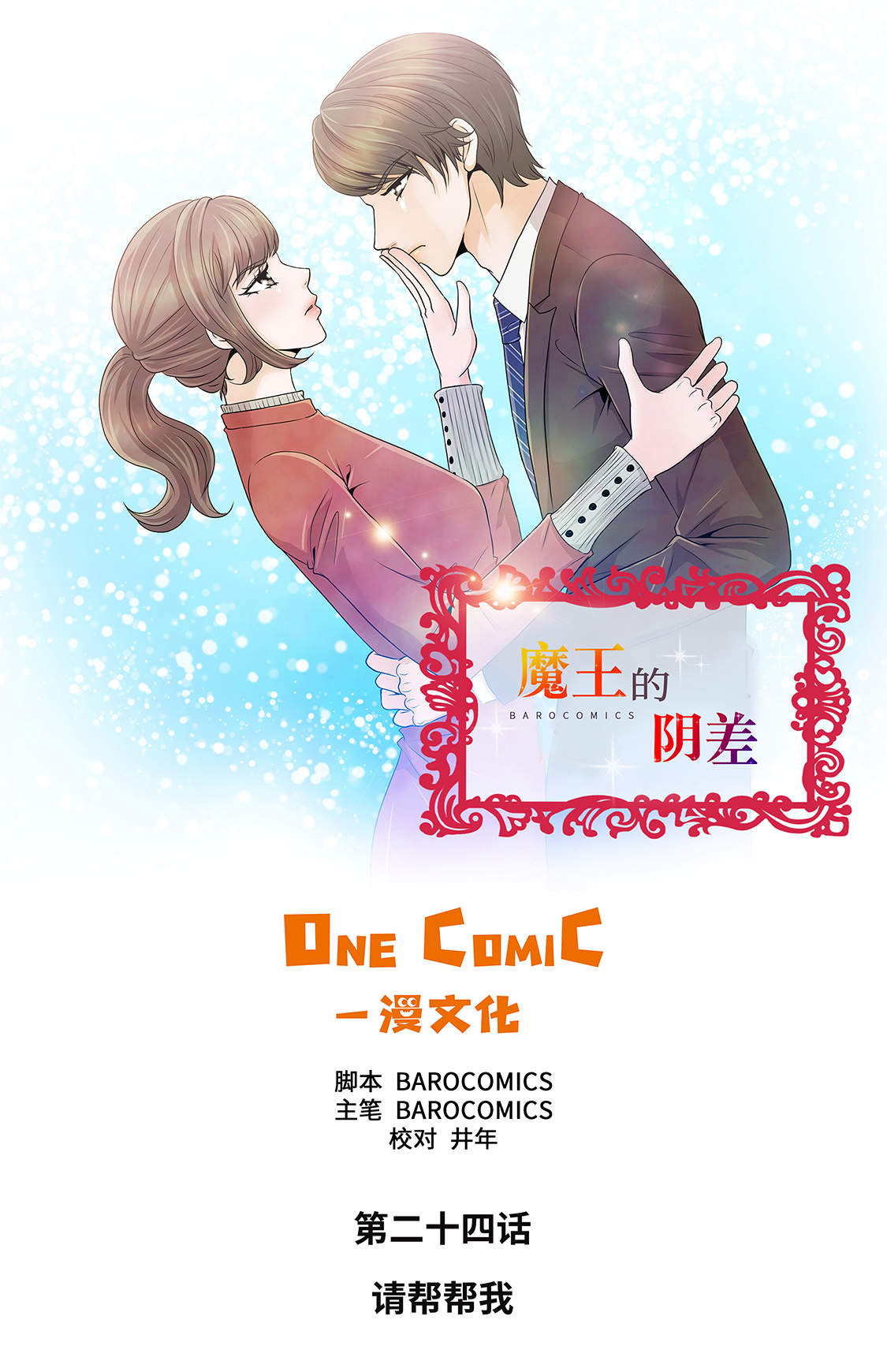 《魔王的阴差》漫画最新章节第24章请帮帮我免费下拉式在线观看章节第【41】张图片