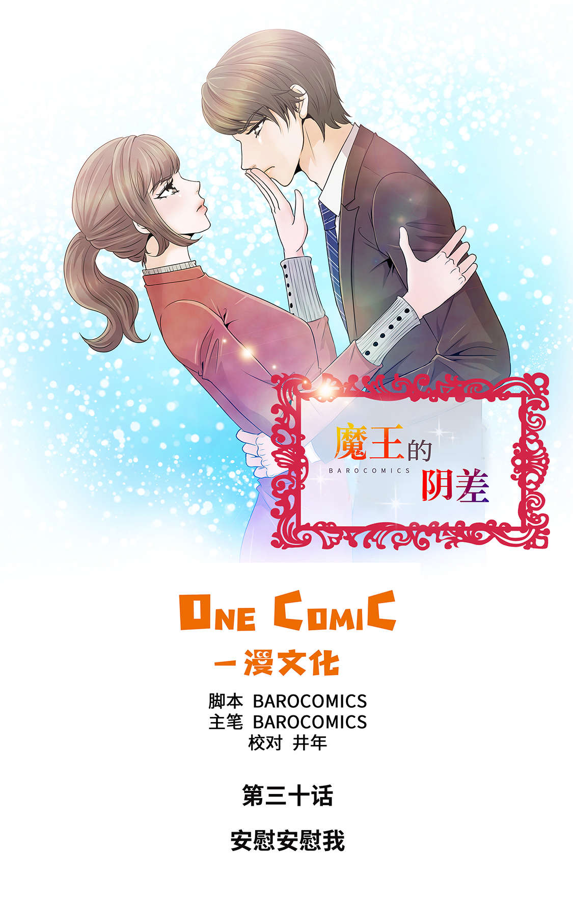 《魔王的阴差》漫画最新章节第30章安慰安慰我免费下拉式在线观看章节第【28】张图片