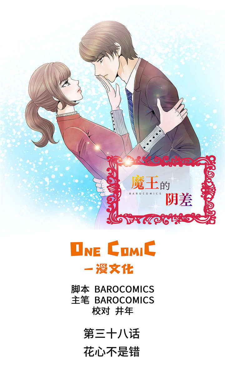 《魔王的阴差》漫画最新章节第38章花心不是错免费下拉式在线观看章节第【17】张图片