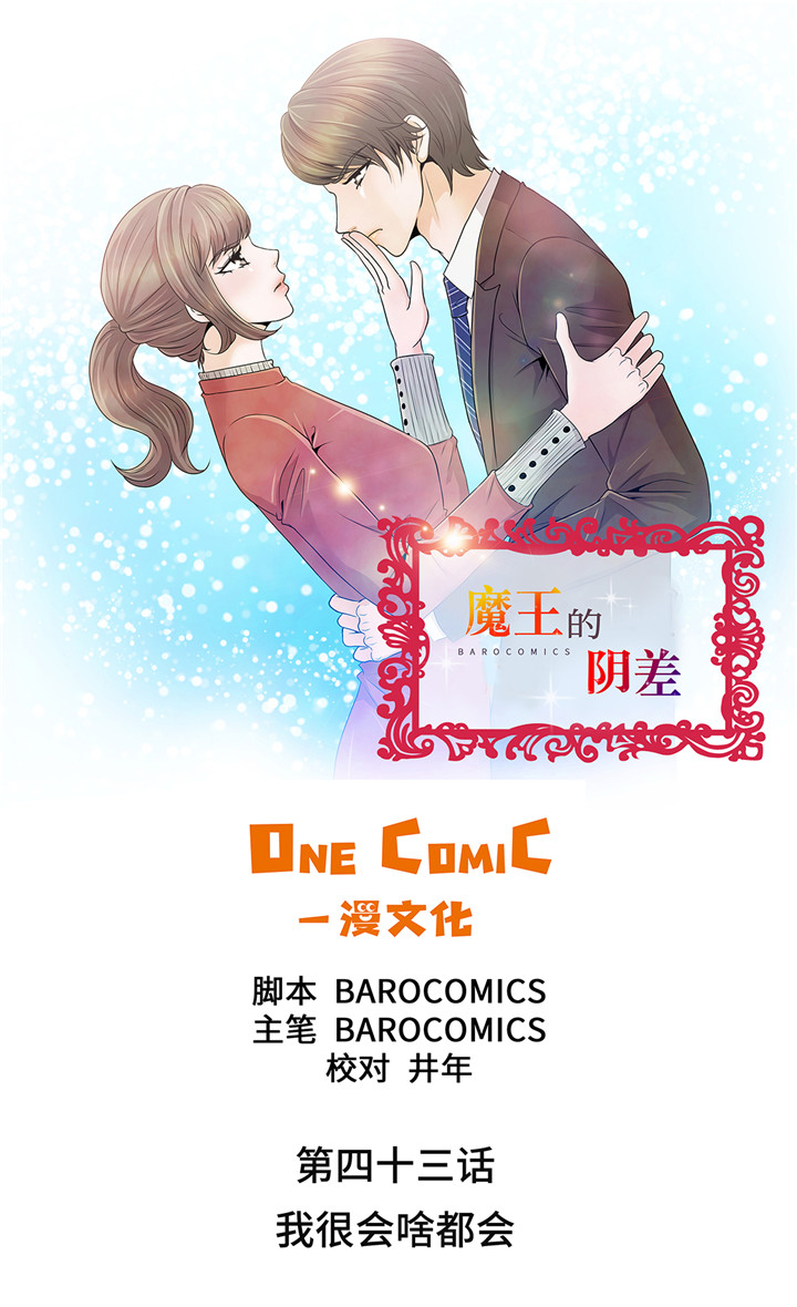 《魔王的阴差》漫画最新章节第43章我很会啥都会免费下拉式在线观看章节第【19】张图片