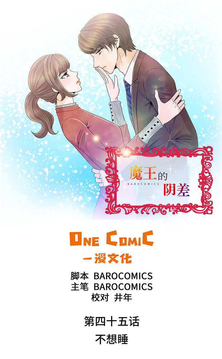 《魔王的阴差》漫画最新章节第45章不想睡免费下拉式在线观看章节第【29】张图片