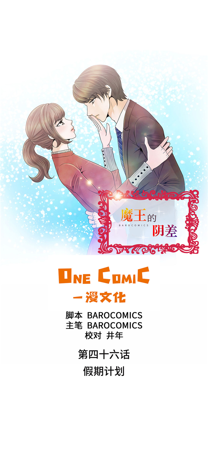 《魔王的阴差》漫画最新章节第46章假期计划免费下拉式在线观看章节第【34】张图片