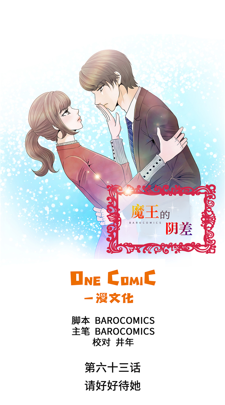 《魔王的阴差》漫画最新章节第63章请好好待她免费下拉式在线观看章节第【32】张图片