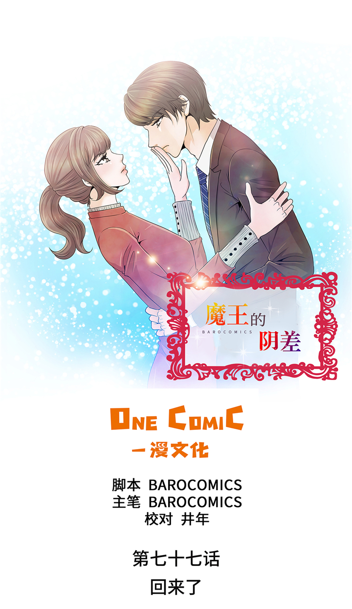 《魔王的阴差》漫画最新章节第77章回来了免费下拉式在线观看章节第【29】张图片