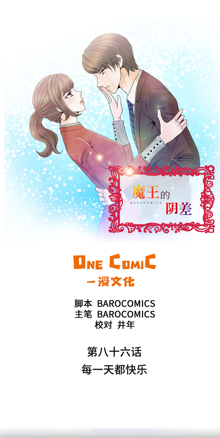 《魔王的阴差》漫画最新章节第86章每一天都快乐免费下拉式在线观看章节第【21】张图片