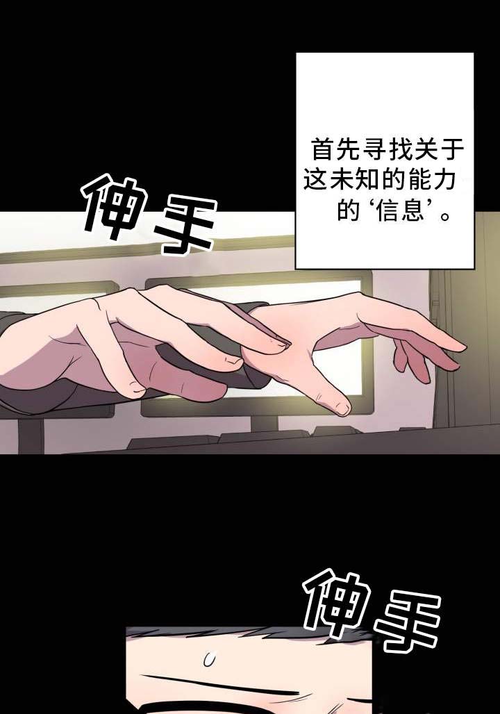 《超术附体》漫画最新章节第3章查阅资料免费下拉式在线观看章节第【16】张图片