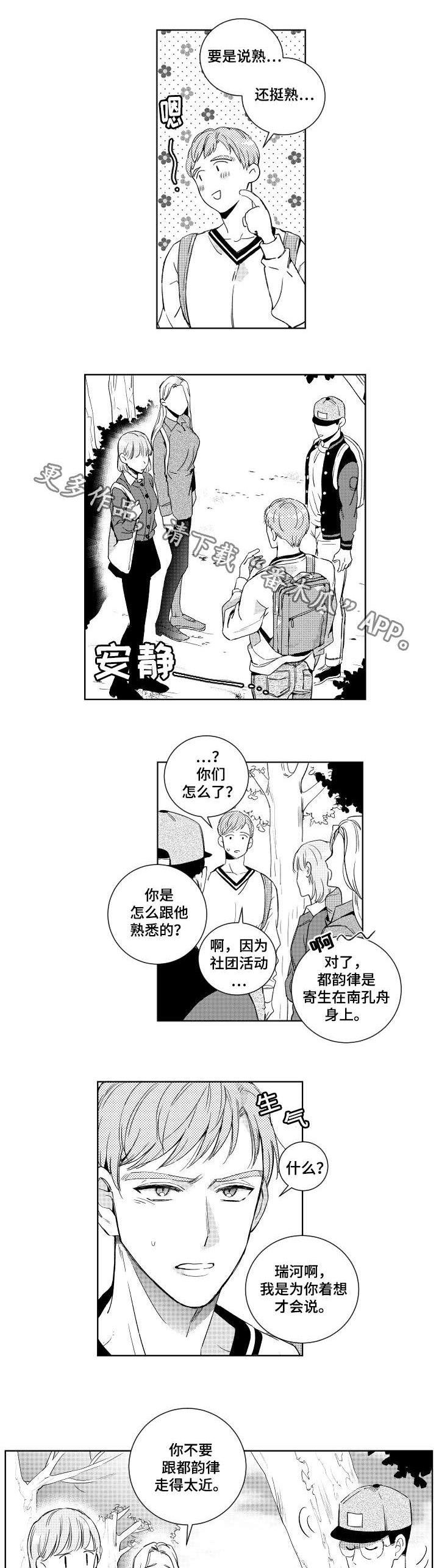 《甜蜜社团》漫画最新章节第13章流言蜚语免费下拉式在线观看章节第【7】张图片