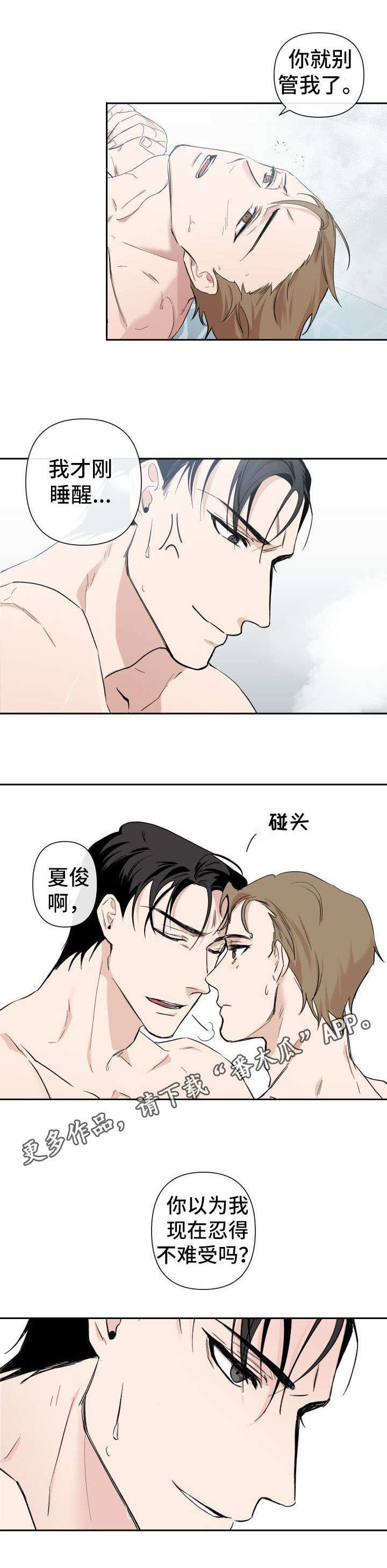 《情感重启》漫画最新章节第3章混蛋免费下拉式在线观看章节第【8】张图片