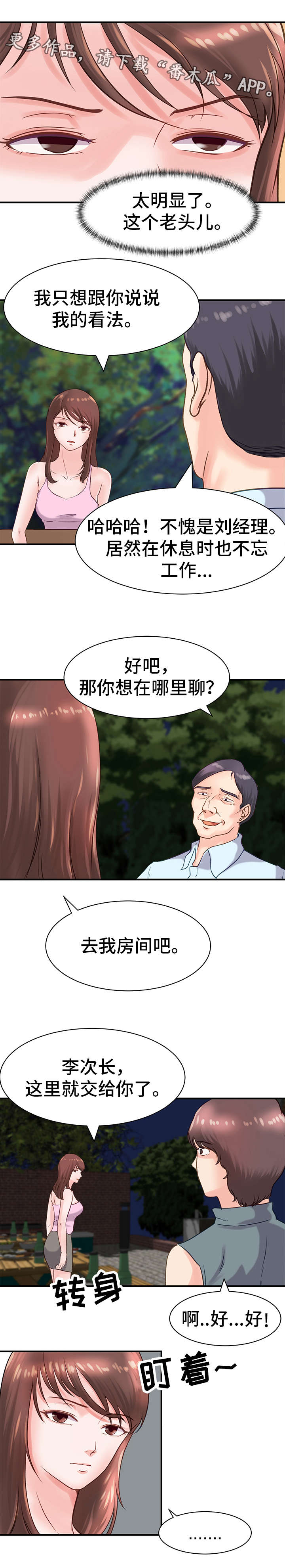 《上司坠入》漫画最新章节第16章担心免费下拉式在线观看章节第【4】张图片