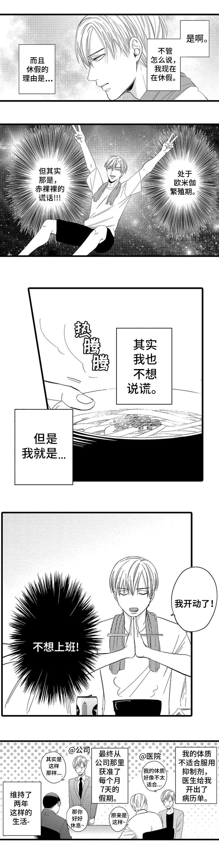 《欧米伽的谎言》漫画最新章节第1章新人免费下拉式在线观看章节第【6】张图片