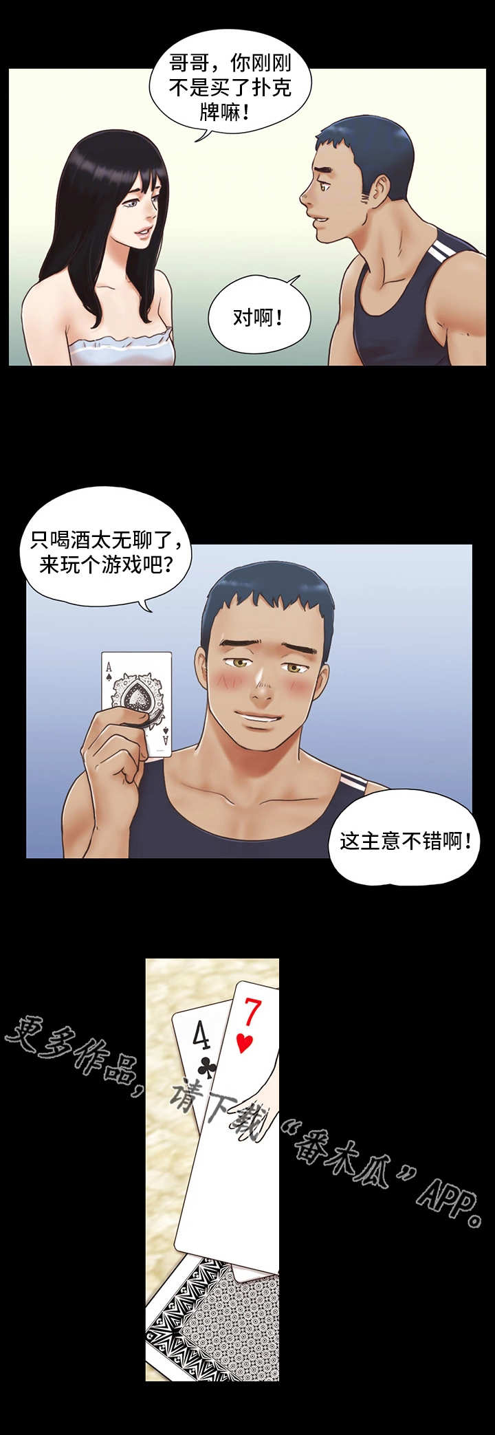 《旅行体验》漫画最新章节第7章扑克游戏免费下拉式在线观看章节第【5】张图片