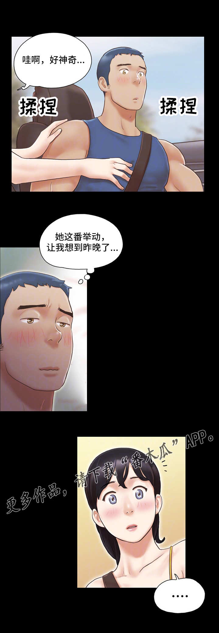 《旅行体验》漫画最新章节第14章交换免费下拉式在线观看章节第【4】张图片