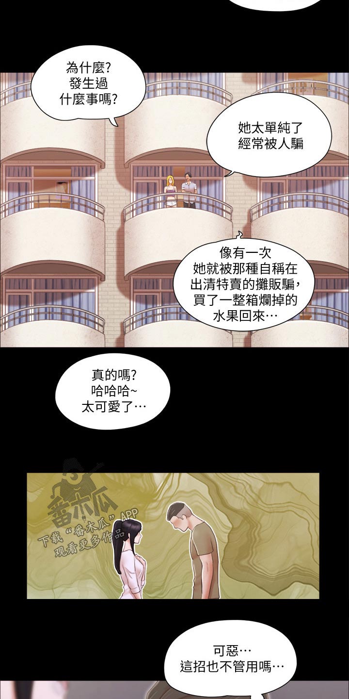 《旅行体验》漫画最新章节第39章忽悠免费下拉式在线观看章节第【2】张图片