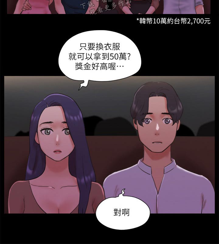 《旅行体验》漫画最新章节第76章游戏免费下拉式在线观看章节第【18】张图片