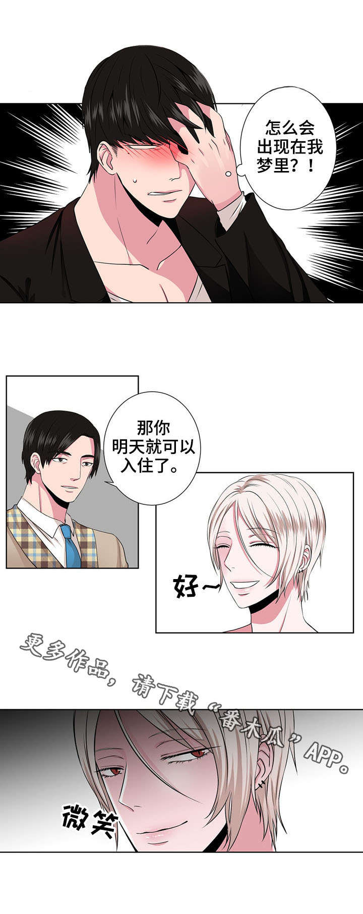 《奇异租客》漫画最新章节第3章相同的梦免费下拉式在线观看章节第【8】张图片