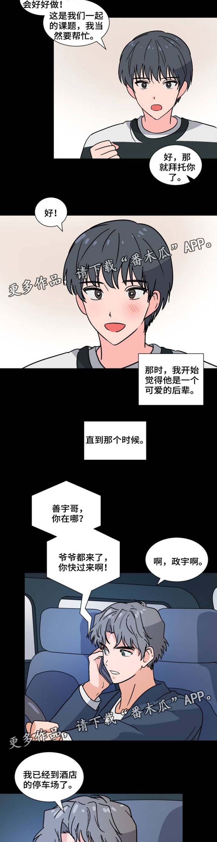 《前辈的心意》漫画最新章节第37章第一次见面免费下拉式在线观看章节第【3】张图片