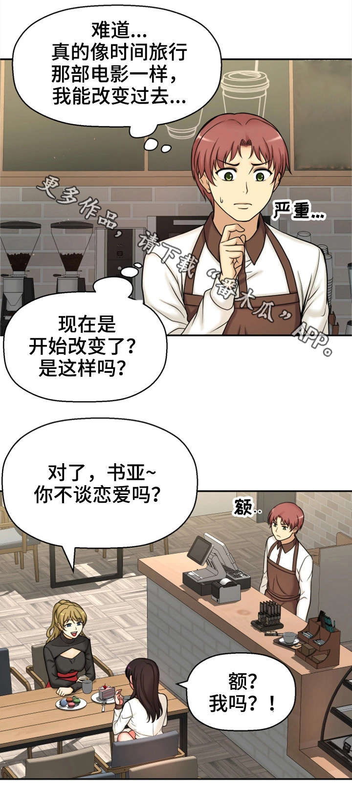 《穿越时间》漫画最新章节第26章没有女朋友免费下拉式在线观看章节第【17】张图片