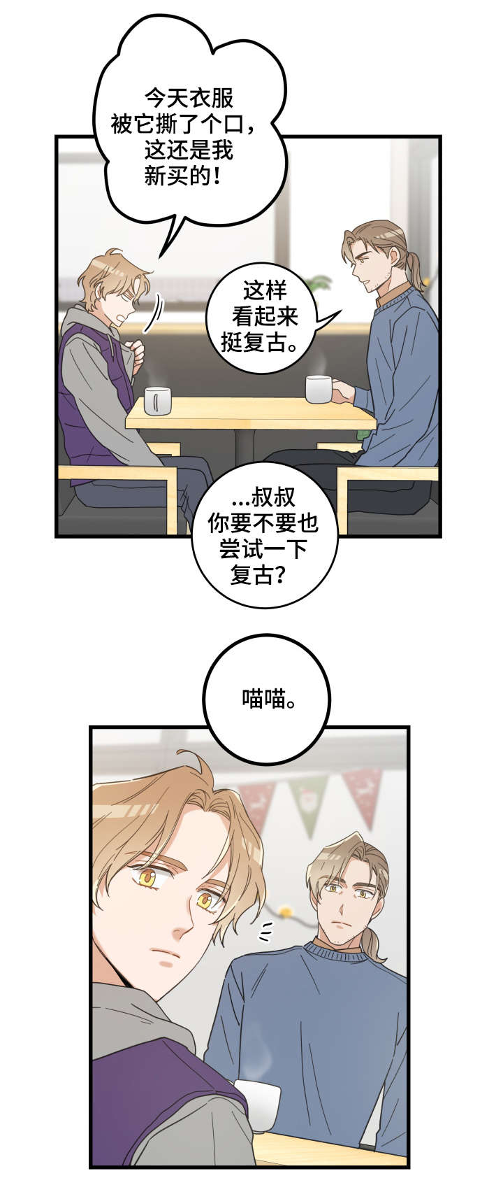 《亲爱的喵君》漫画最新章节第43章叔叔免费下拉式在线观看章节第【10】张图片