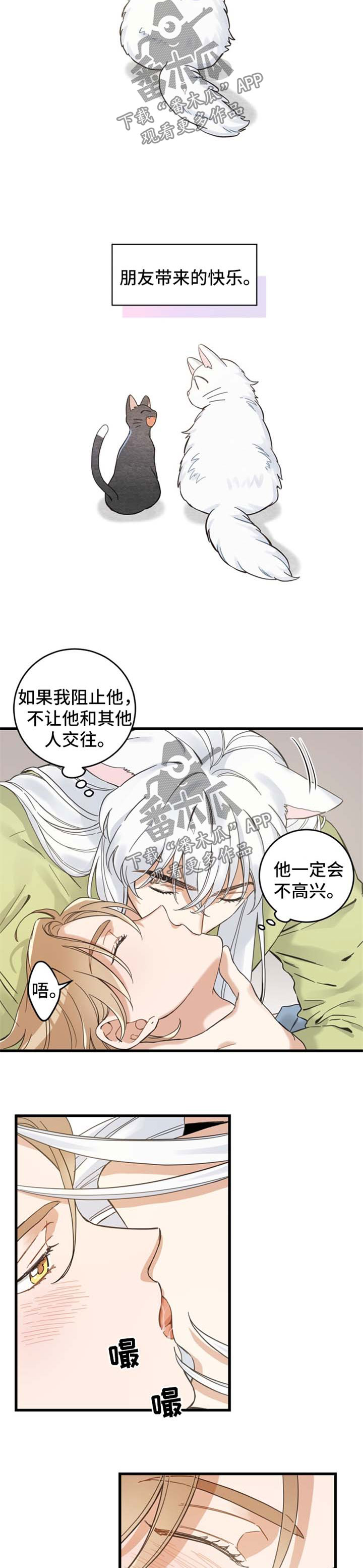 《亲爱的喵君》漫画最新章节第77章朋友免费下拉式在线观看章节第【2】张图片