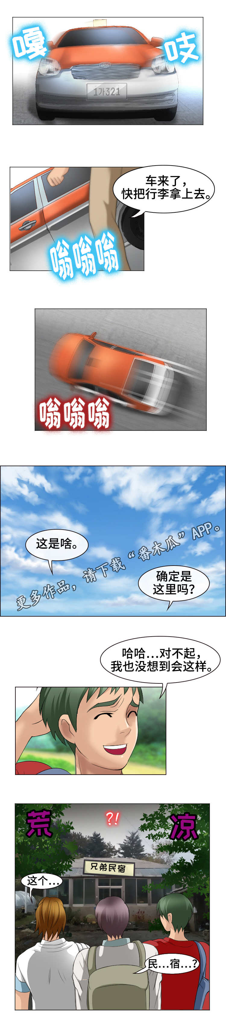 《旅行轶事》漫画最新章节第10章民宿免费下拉式在线观看章节第【1】张图片