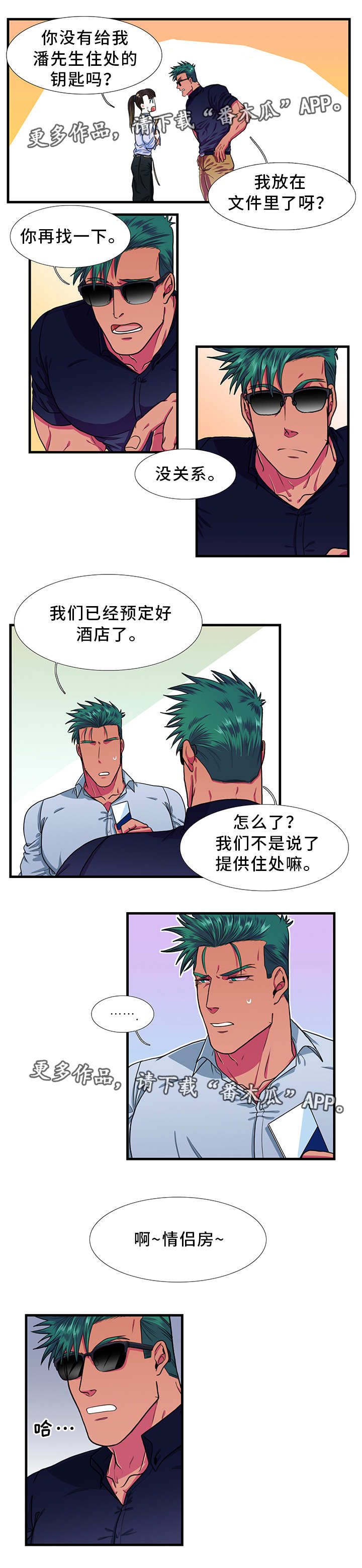 《贴身防护》漫画最新章节第26章情侣房免费下拉式在线观看章节第【3】张图片