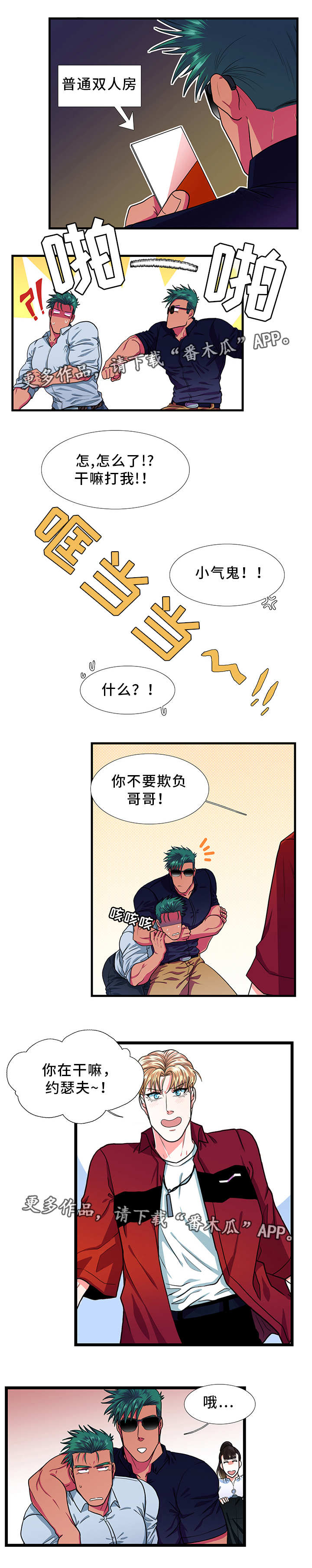 《贴身防护》漫画最新章节第26章情侣房免费下拉式在线观看章节第【2】张图片