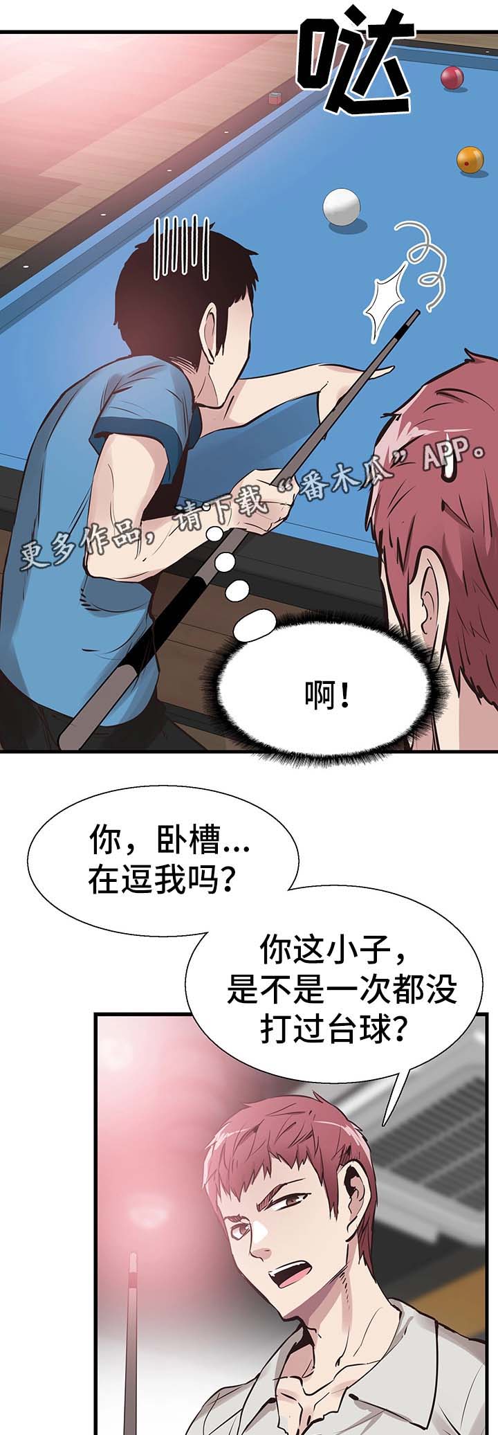 《非常冤家》漫画最新章节第54章打台球免费下拉式在线观看章节第【15】张图片