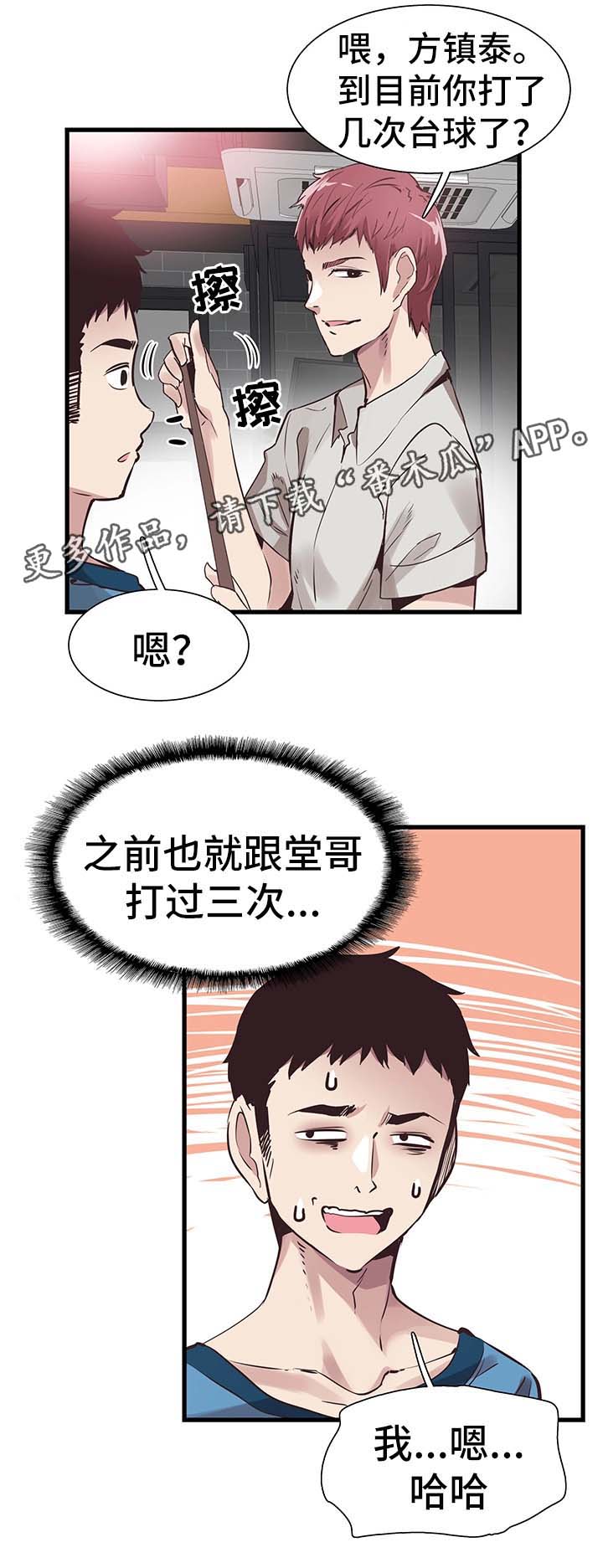 《非常冤家》漫画最新章节第54章打台球免费下拉式在线观看章节第【18】张图片