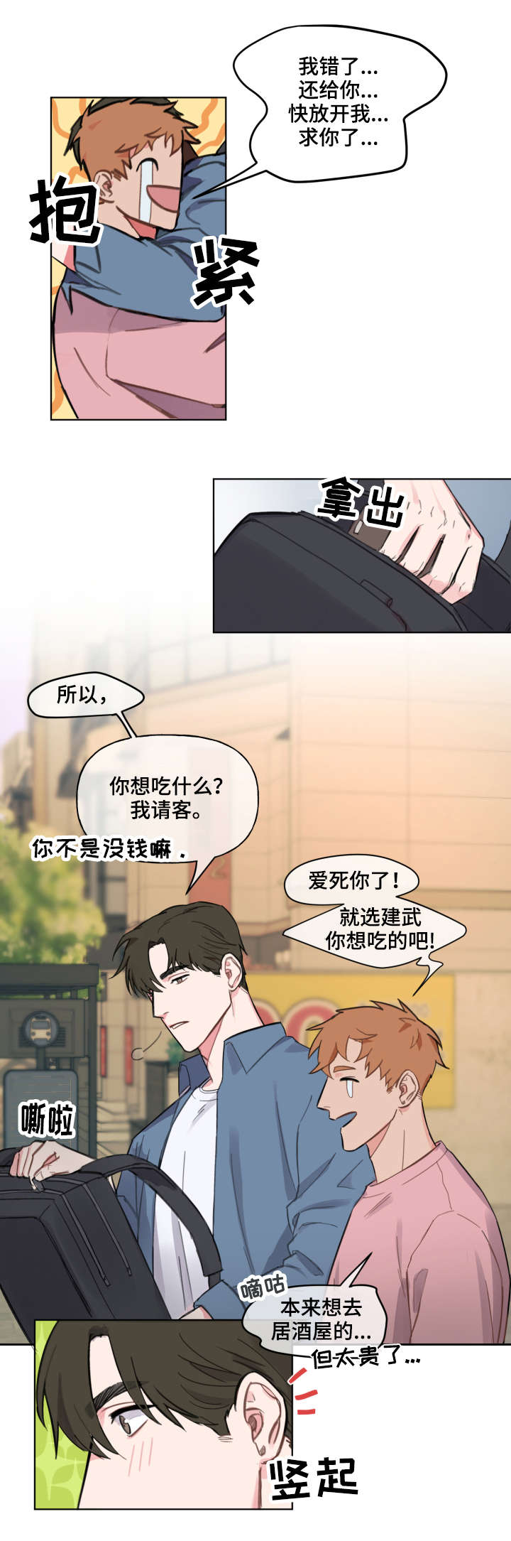 《超能力恋情》漫画最新章节第3章请客免费下拉式在线观看章节第【3】张图片