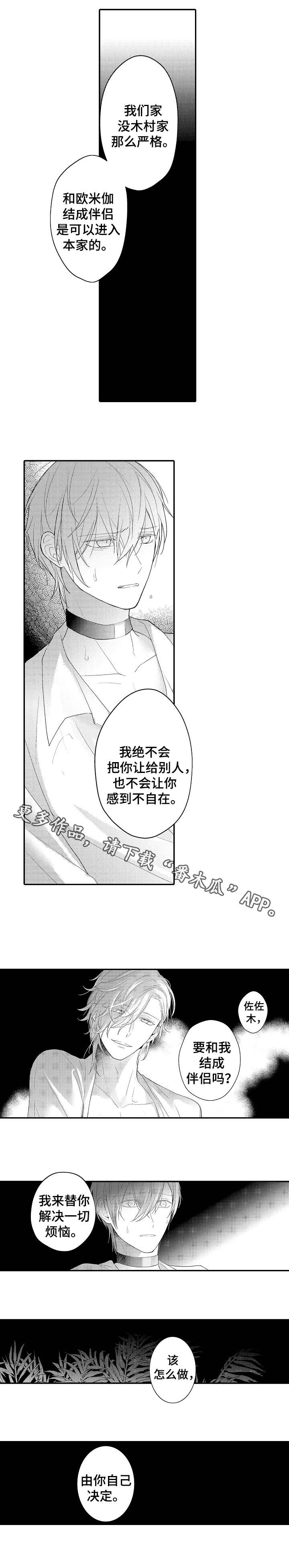 《欧米伽社团》漫画最新章节第21章选择权免费下拉式在线观看章节第【8】张图片