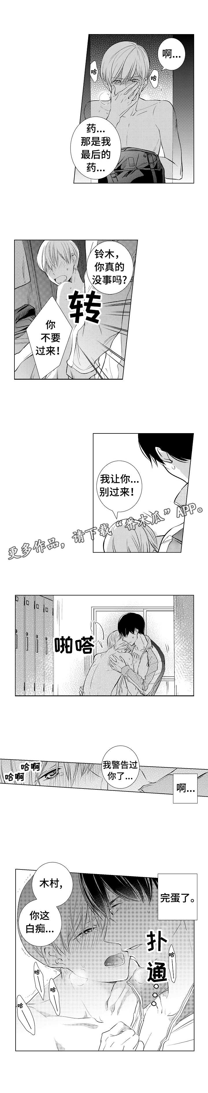 《混入其中》漫画最新章节第6章再次发作免费下拉式在线观看章节第【3】张图片