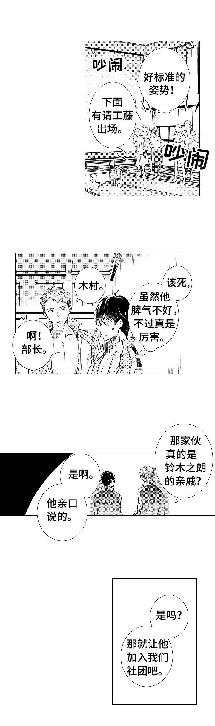 《混入其中》漫画最新章节第2章游泳社团免费下拉式在线观看章节第【3】张图片