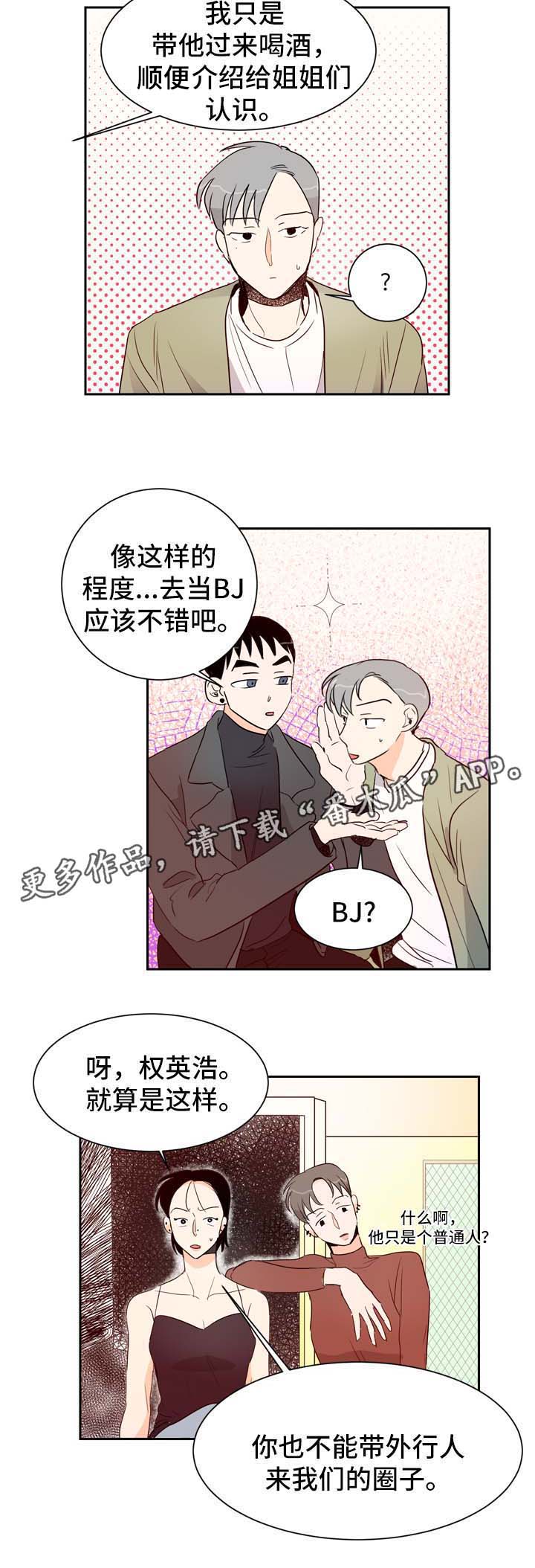 《直播攻略》漫画最新章节第3章圈子里的人免费下拉式在线观看章节第【7】张图片