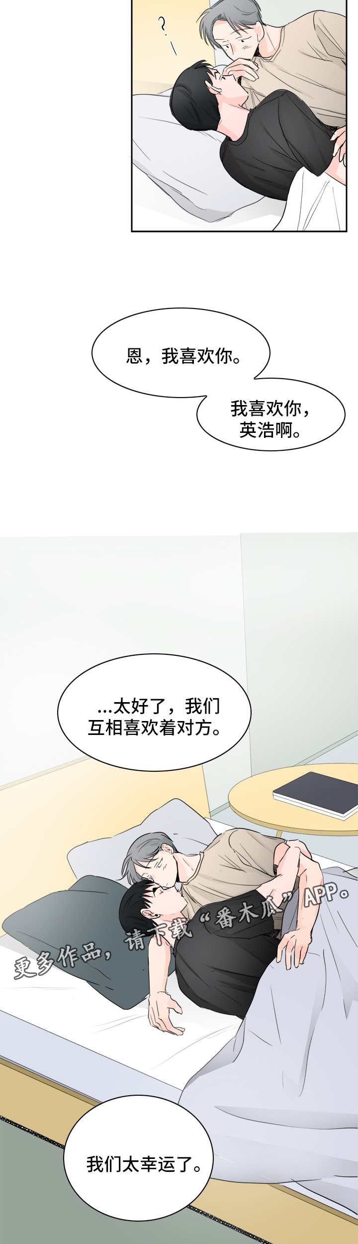 《直播攻略》漫画最新章节第24章相互喜欢（完结）免费下拉式在线观看章节第【3】张图片