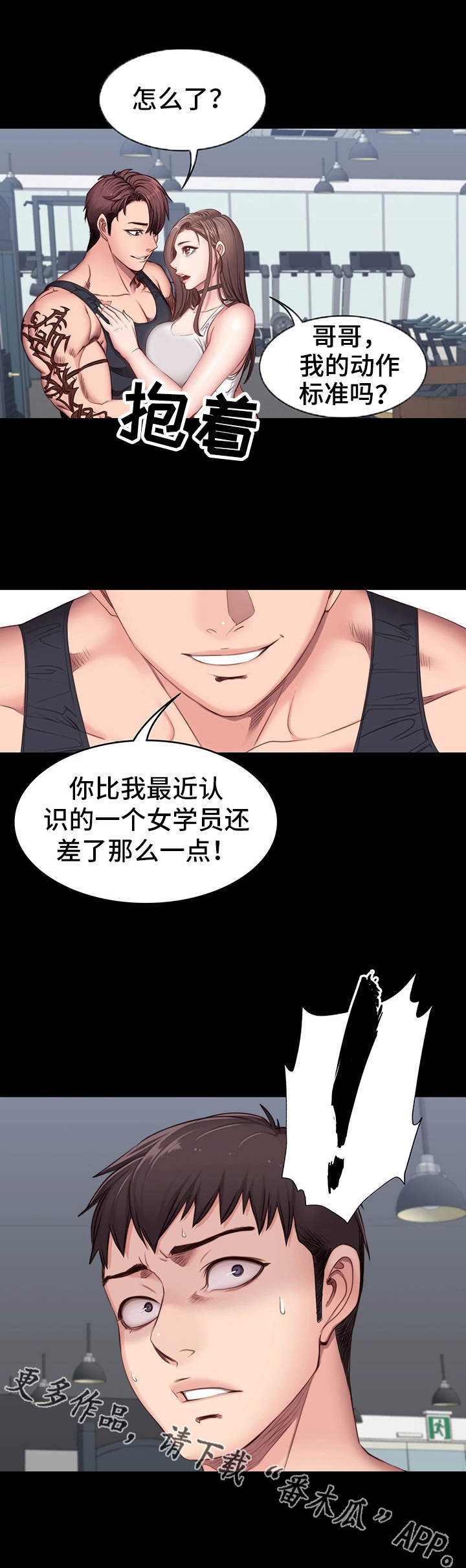 《健身馆教练》漫画最新章节第8章圈子免费下拉式在线观看章节第【9】张图片