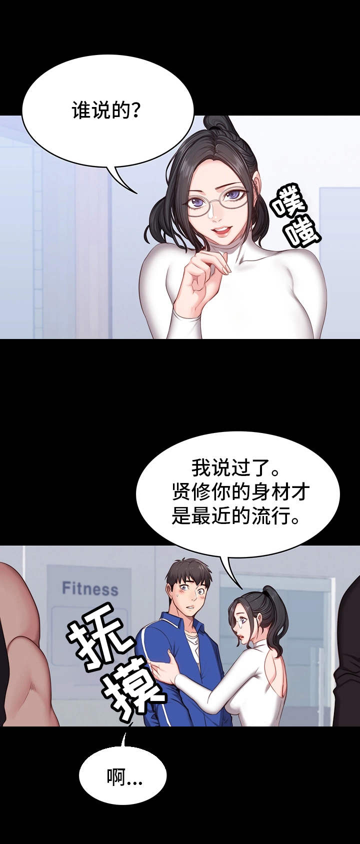 《健身馆教练》漫画最新章节第11章潜力免费下拉式在线观看章节第【9】张图片