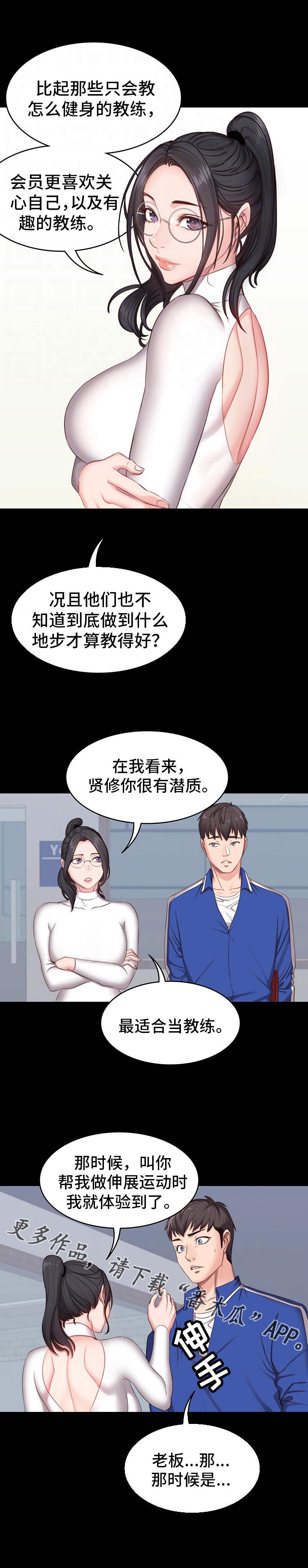 《健身馆教练》漫画最新章节第11章潜力免费下拉式在线观看章节第【2】张图片