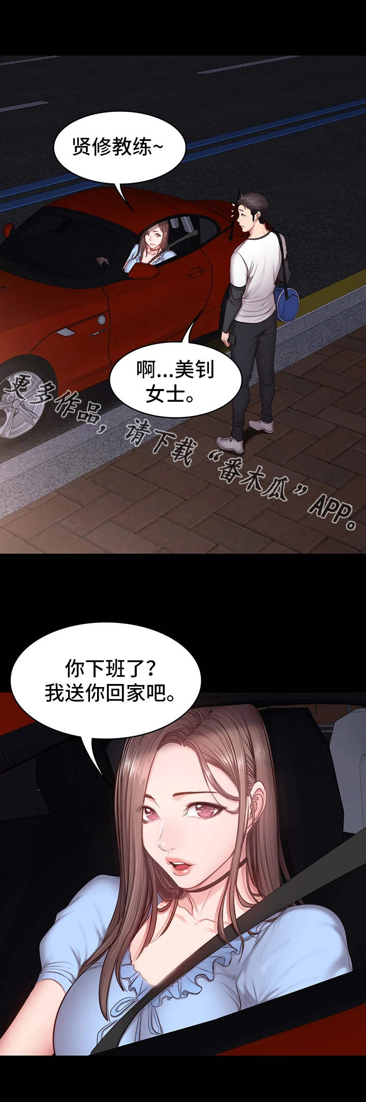 《健身馆教练》漫画最新章节第24章下班免费下拉式在线观看章节第【5】张图片