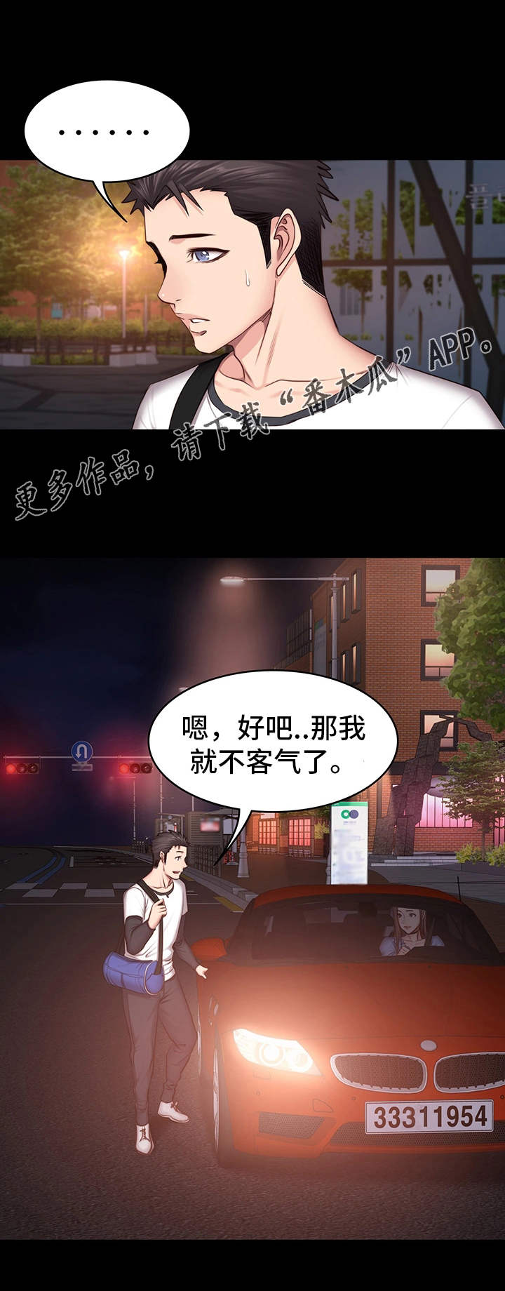 《健身馆教练》漫画最新章节第24章下班免费下拉式在线观看章节第【3】张图片